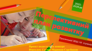 Проект розвитку закладу освіти на 5 років ,що був представлений під час конкурсу на посаду директора школи (PowerPoint)