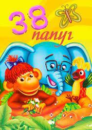 Серіал "38 папуг" ("38 Parrots") 38 папуг - дивитися онлайн безкоштовно і легально на MEGOGO.NET