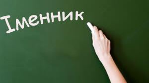 18.12 Діагностувальна робота. Відміни іменників (6 клас)
