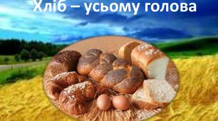 Презентація з теми: "Хліб - усьому голова" (виховна година)