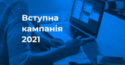 Вступна кампанія-2021: відеороз'яснення МОН щодо термінів вступу на бакалаврат