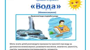 Мнемосмужки Приказки та прислів'я про воду для дошкільнят