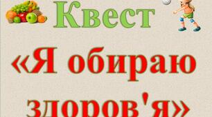 Квест "Я обираю здоров'я"