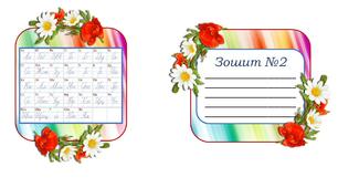Обкладинки для зошитів з математики та української мови