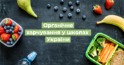 Швейцарія працюватиме над впровадженням органічного харчування у школах України, – посол 
