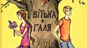 Тест до твору В.Чемариса « Вітька + Галька, або Повість про перше кохання»