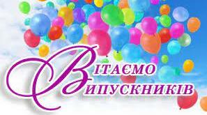 Випуск 2021!