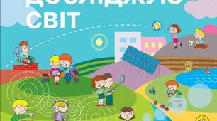 Я досліджую світ.Контрольна робота.