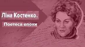 Лі́на Васи́лівна Косте́нко — видатна поетеса епохи.