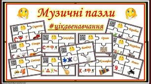 Пазли з ребусами та QR-кодами