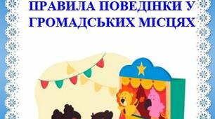 Порада батькам: ПРАВИЛА ПОВЕДІНКИ У ГРОМАДСЬКИХ МІСЦЯХ