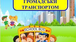 КОНСУЛЬТАЦІЯ ДЛЯ БАТЬКІВ: КОРИСТУВАННЯ  ГРОМАДСЬКИ  ТРАНСПОРТОМ
