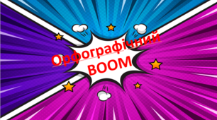 Орфографічний BOOM (інтерактивна презентація)