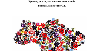 Збірник кросвордів для учнів початкових класів "МОЯ УКРАЇНА"