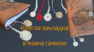 Кругла закладка в'язана гачком | DIY