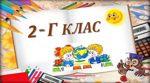 Оформлення кабінету .Весела табличка на    двері для 2 класу