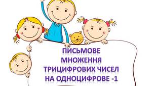 Презентація "Письмове множення -1"