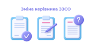 Зміна керівника ЗЗСО: як правильно підготуватися до передачі справ