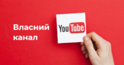 Власний канал на Youtube. З чого почати та як вести