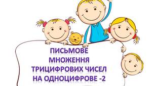 Презентація "Письмове множення -2"