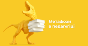 Пізнавальна мотивація: метафора в педагогічній діяльності