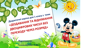 Дидактичні картки для 1 класу з  теми                  «ДОДАВАННЯ ТА ВІДНІМАННЯ ДВОЦИФРОВИХ ЧИСЕЛ БЕЗ               ПЕРЕХОДУ ЧЕРЕЗ РОЗРЯД»