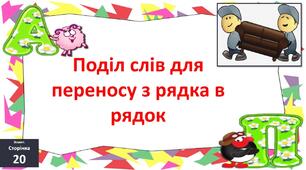 (Копія) Перенос слів із рядка в рядок