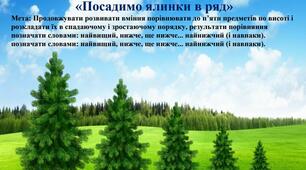 Дидактичні ігри для дітей старшої групи (величина) «Посадимо ялинки в ряд»