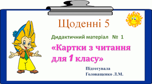 Щоденні 5.   Дидактичний матеріал  № 1 "Картки з читання для 1 класу"