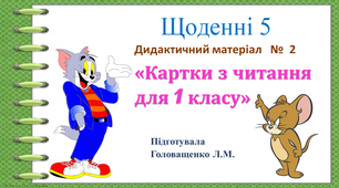 Щоденні 5.   Дидактичний матеріал  №2  "Картки з читання для 1 класу"