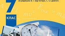 Фізичний диктант з фізики 7 кл параграф 1 підручник Бар'яхтар