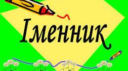 Презентація з української мови до теми "Іменник"
