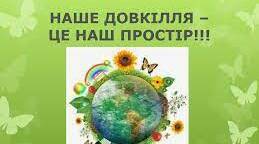 Свято про природу          « Довкілля моє неповторне»