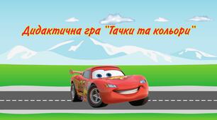 Гра "Тачки та кольори"