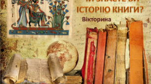 Презентація  "Що ви знаєте про історію книги?" Вікторина