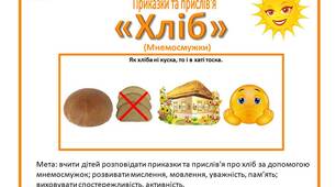 Мнемосмужки Приказки та прислів'я про хліб для дошкільнят