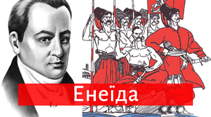Тест за твором І.Котляревського "Енеїда"  (9 клас)