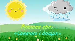 Рухлива гра: «Сонечко і дощик»