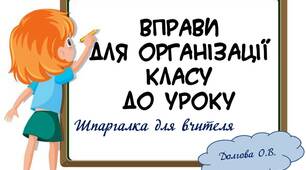 Вчителю НУШ. Шпаргалка для вчителя «Вправи для організації класу до уроку»