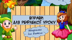 Вчителю НУШ. Шпаргалка для вчителя «Вправи для рефлексії уроку»