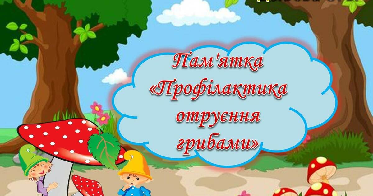 ПАМ’ЯТКА ЩОДО ПРОФІЛАКТИКИ ОТРУЄНЬ ГРИБАМИ