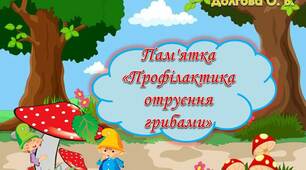 Вчителю НУШ. Презентація «Пам'ятка «Профілактика  отруєння грибами»»
