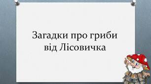 Вчителю НУШ. Презентація «Загадки про гриби від Лісовичка»
