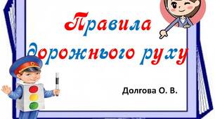 Вчителю НУШ. Презентація «Правила дорожнього руху»