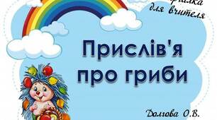 Вчителю НУШ. Шпаргалка для вчителя «Прислів'я   про гриби»