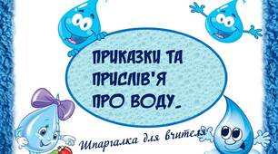 Вчителю НУШ. Шпаргалка для вчителя «Приказки та  прислів’я  про воду»