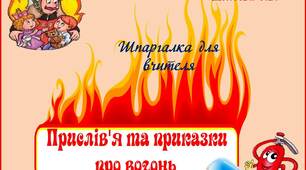 Вчителю НУШ. Шпаргалка для вчителя «Прислів’я та приказки про вогонь»