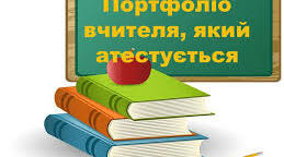 Презентація "ПОРТФОЛІО ВЧИТЕЛЯ ПОЧАТКОВИХ КЛАСІВ"