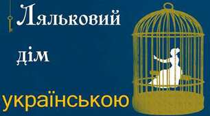 Тест за твором Генріка Ібсена «Ляльковий дім»(9 клас)