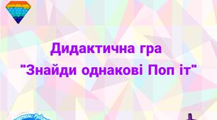 Дидактична гра «Знайди однакові Поп іт"